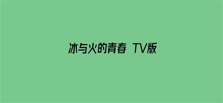 冰与火的青春 TV版